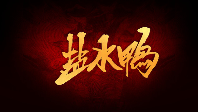 鹽水鴨
