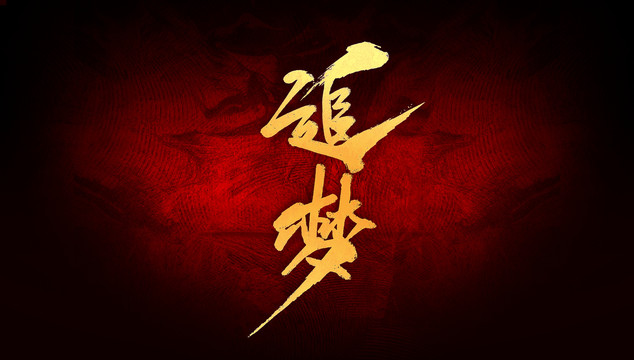 追夢(mèng)