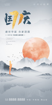 中秋國慶