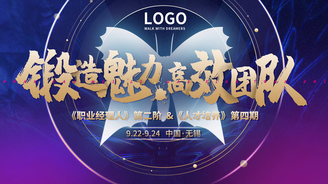 魅力鍛造高效團隊