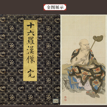 丁觀鵬十六應(yīng)真圖