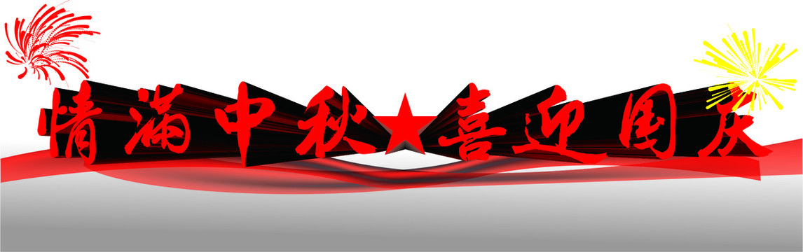 國慶中秋