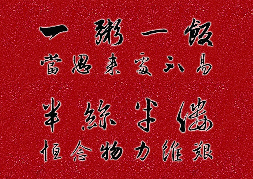 一粥一飯當(dāng)思來處不易