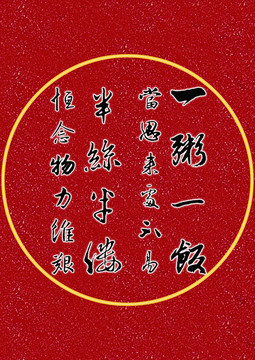 一粥一飯
