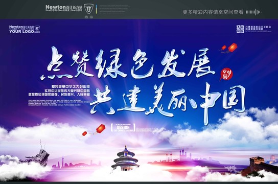 綠色發(fā)展美麗中國(guó)