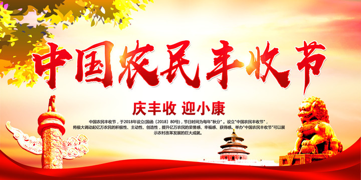 中國農(nóng)民豐收節(jié)