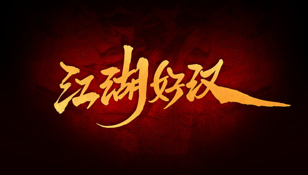 江湖好漢