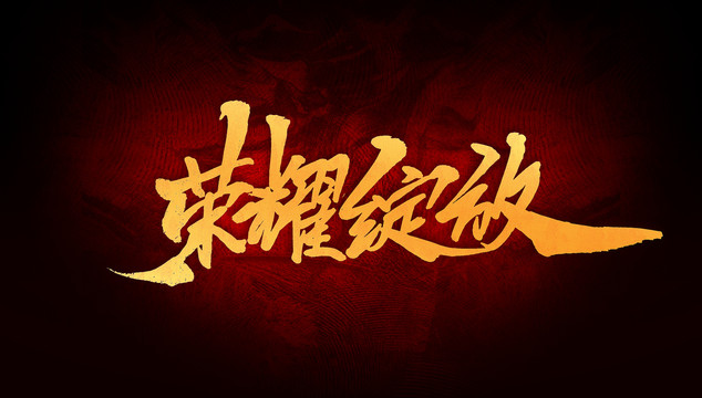 榮耀綻放