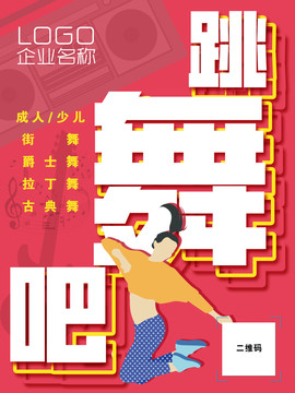 跳舞吧粉色海報(bào)
