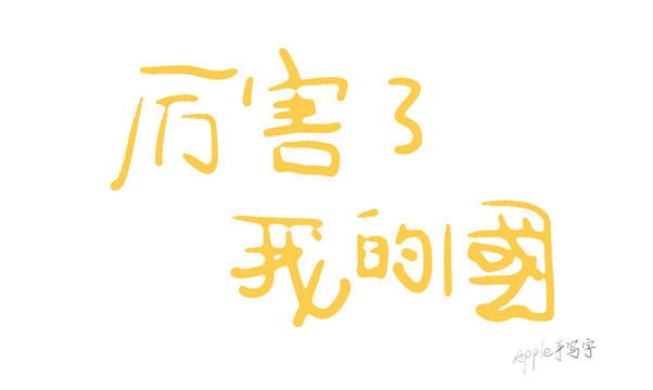 厲害了我的國