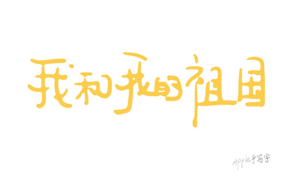Aapple姐原創(chuàng)字我和我的祖