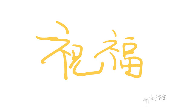 Aapple姐原創(chuàng)字祝福
