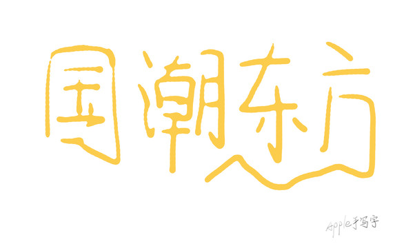 Aapple姐原創(chuàng)字國潮東方