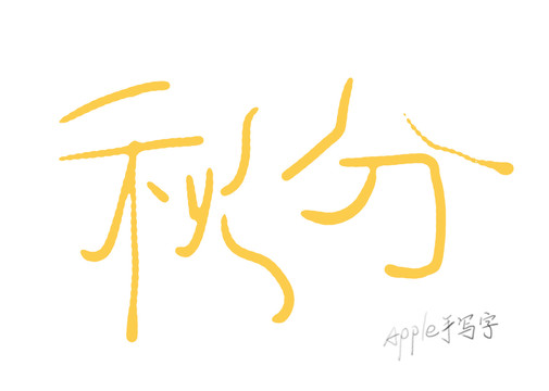 Aapple姐原創(chuàng)字秋分