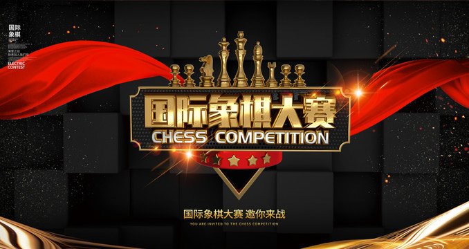 國際象棋大賽