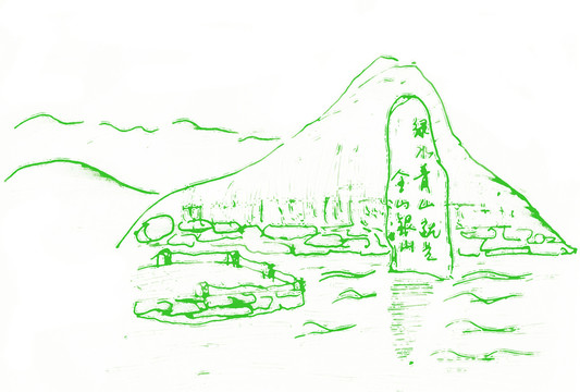 綠水青山就是金山銀山
