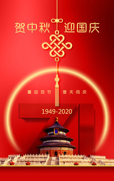 國慶中秋海報