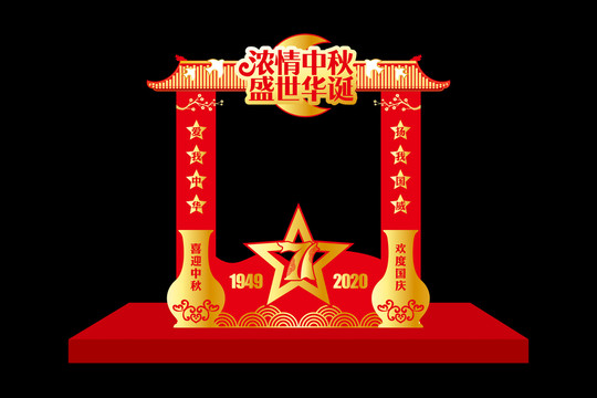 中秋國慶美陳合影框