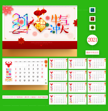 2021臺(tái)歷