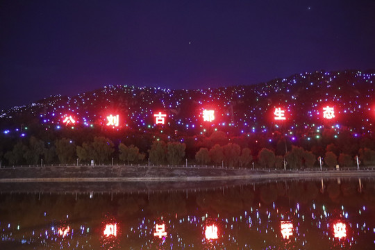 山川夜景亮化