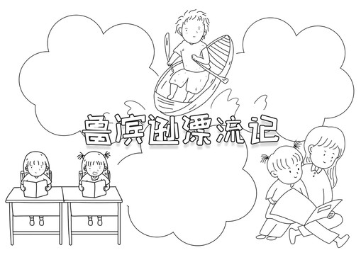 鲁滨逊漂流记黑白线描小报