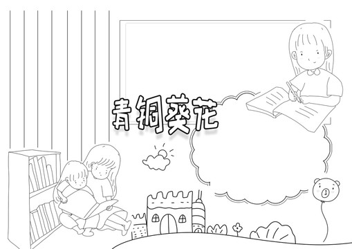 青銅葵花黑白線描小報