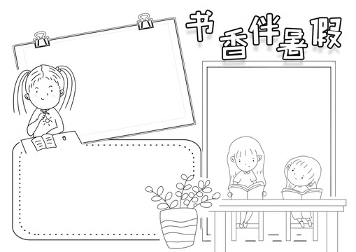 書香伴暑假黑白線描小報(bào)