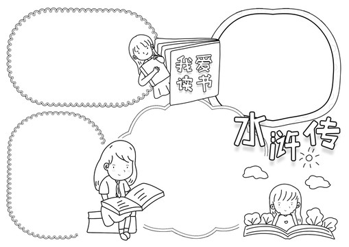 水滸傳黑白線描小報