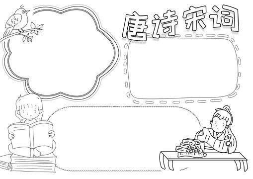 唐詩(shī)宋詞黑白線描小報(bào)