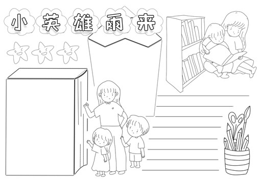 小英雄雨來黑白線描小報(bào)