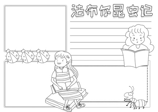 法布尔昆虫记黑白线描小报