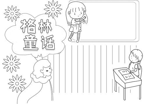 格林童話黑白線描小報(bào)