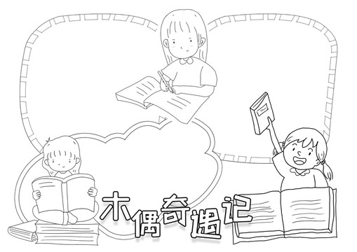 木偶奇遇记黑白线描小报