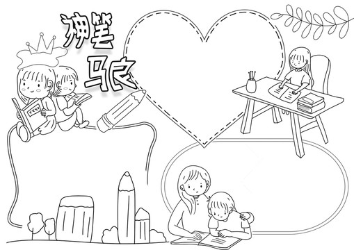 神筆馬良黑白線描小報(bào)