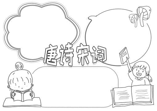 唐詩(shī)宋詞黑白線描小報(bào)