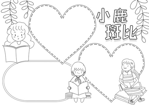 小鹿斑比黑白線描小報