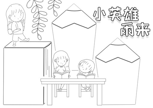 小英雄雨來黑白線描小報(bào)