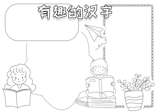 有趣的漢字黑白線描小報