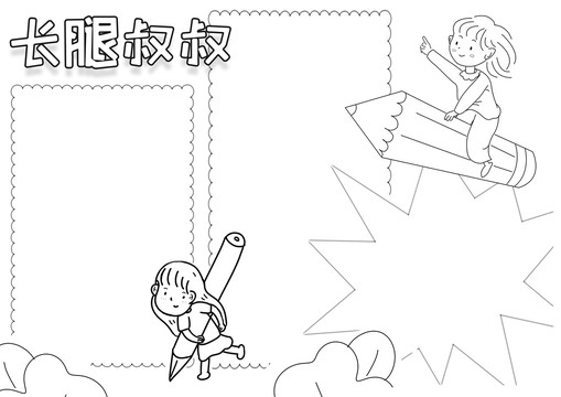 長腿叔叔黑白線描小報(bào)