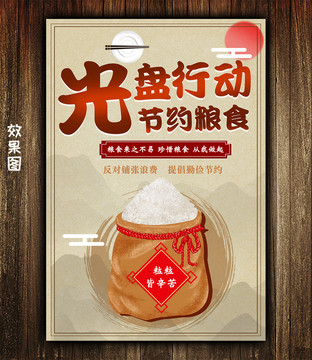 光盤行動(dòng)節(jié)約糧食