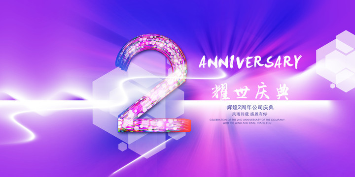 周年慶