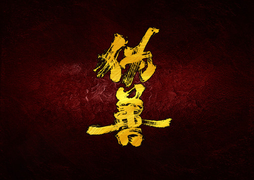偽善書法字體設(shè)計