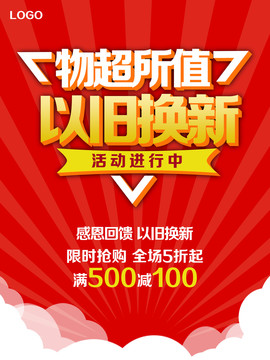 以舊換新