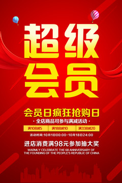 超級會員