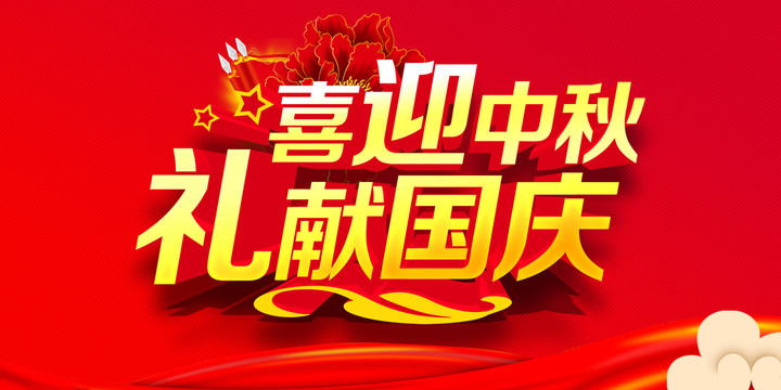 中秋國慶