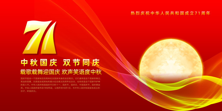 中秋國(guó)慶雙節(jié)慶祝海報(bào)