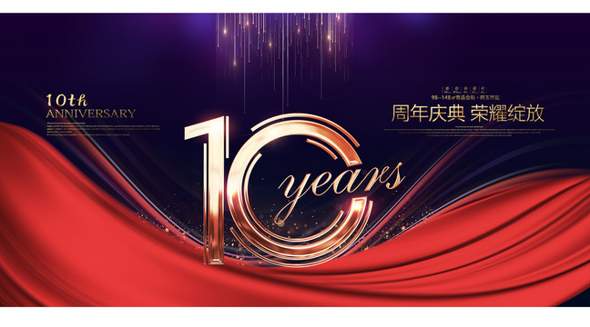 10周年庆