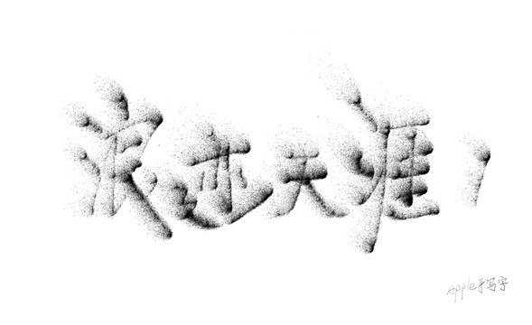 Aapple姐原創字浪跡天涯
