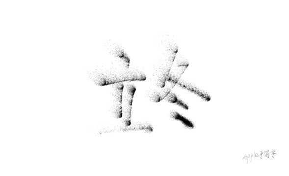 Aapple姐原創(chuàng)字立冬