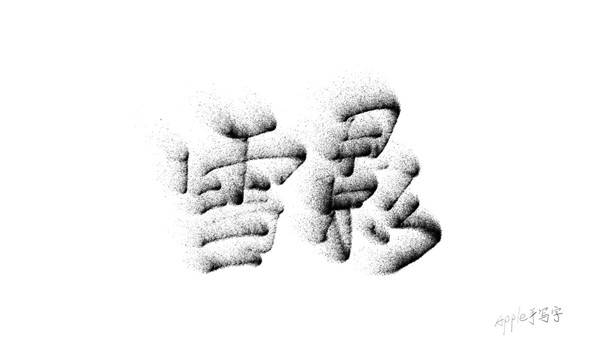 Aapple姐原創字雪影